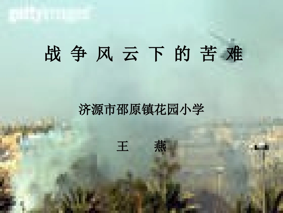 战争风云下的苦难（邵原花园小学王燕）_第1页
