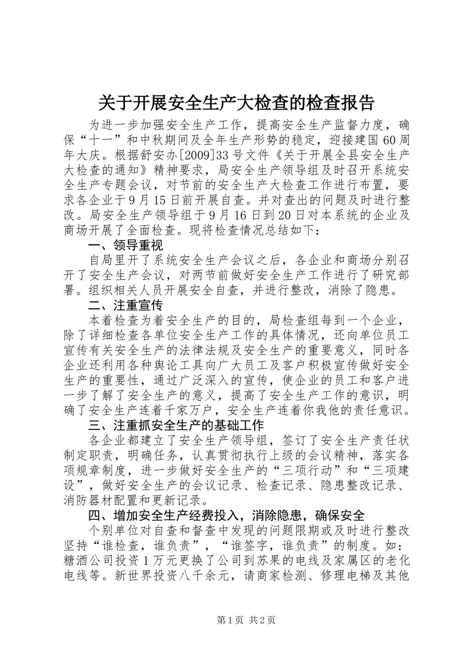 关于开展安全生产大检查的检查报告_第1页