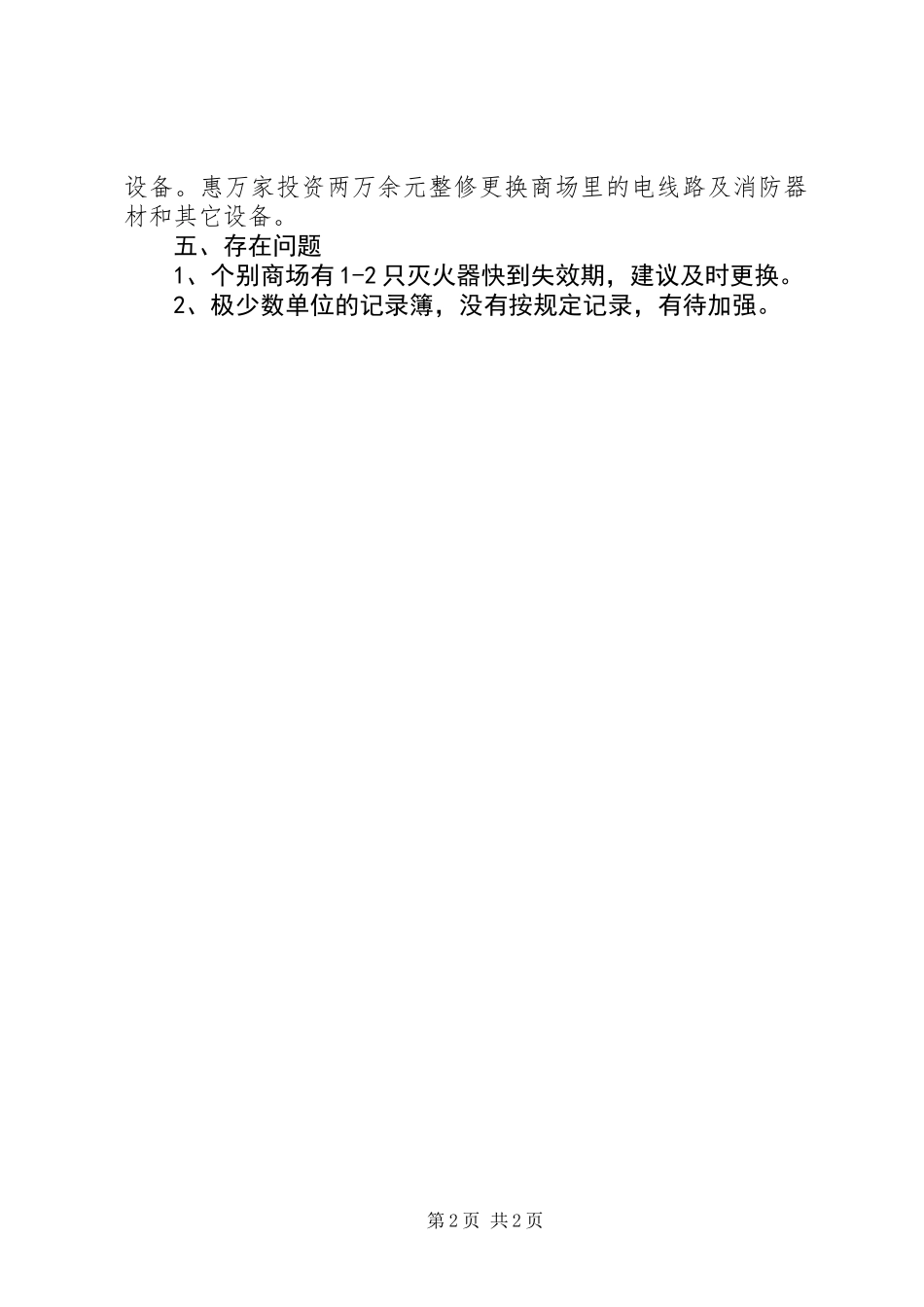 关于开展安全生产大检查的检查报告_第2页