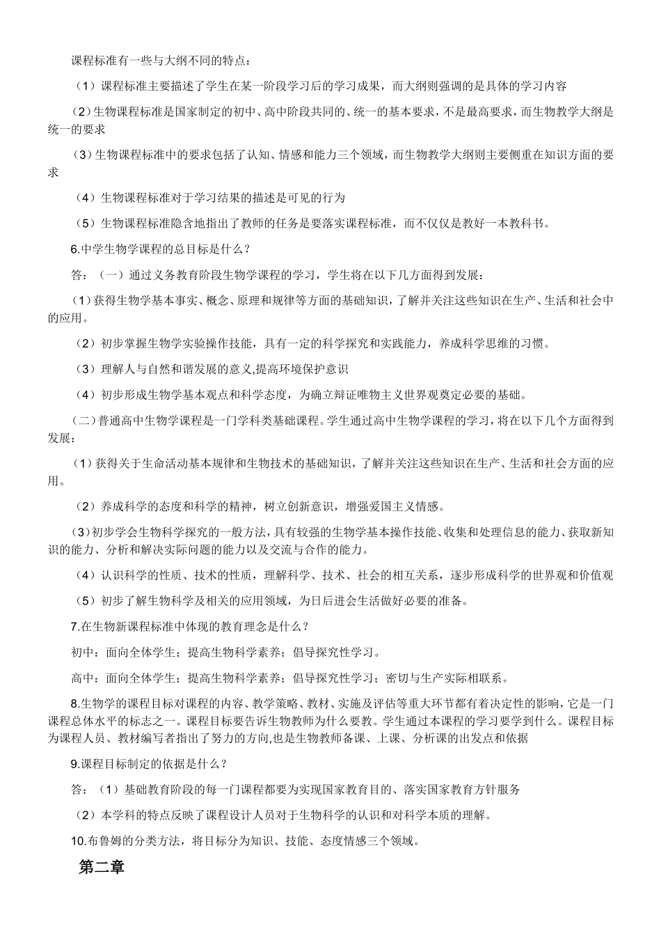 中学生物学教学论-期末总结_第2页