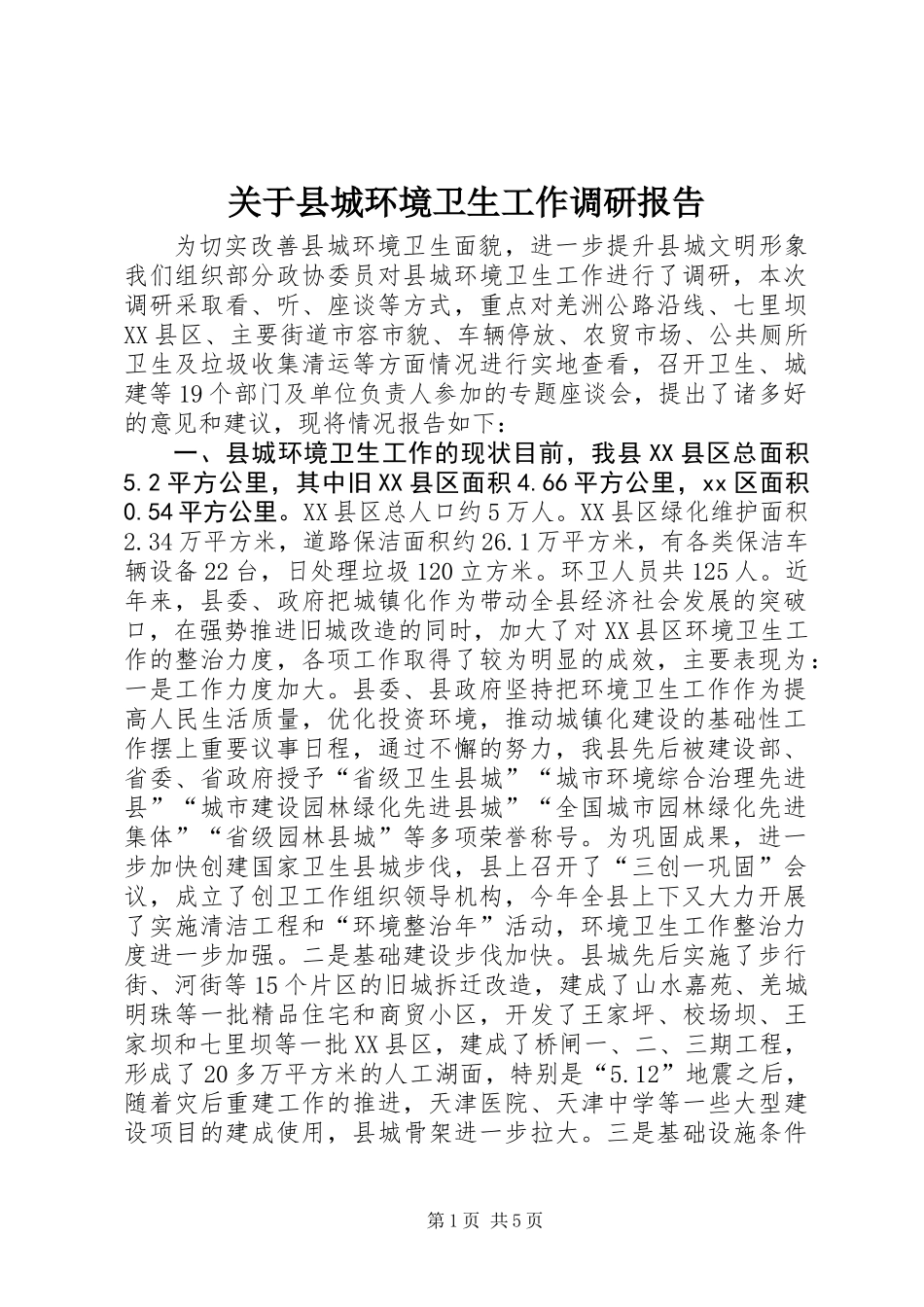 关于县城环境卫生工作调研报告_第1页