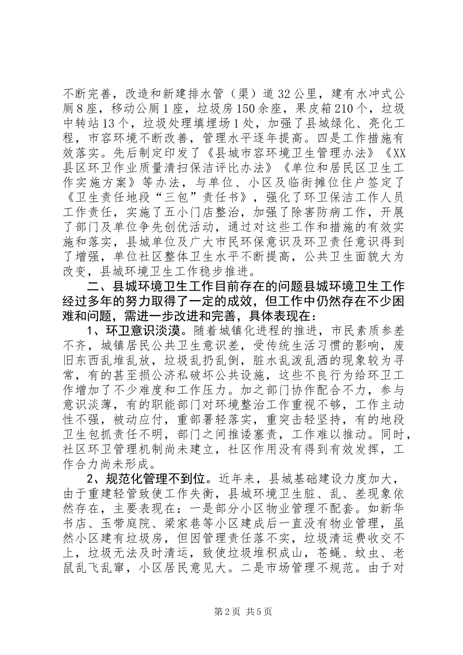 关于县城环境卫生工作调研报告_第2页