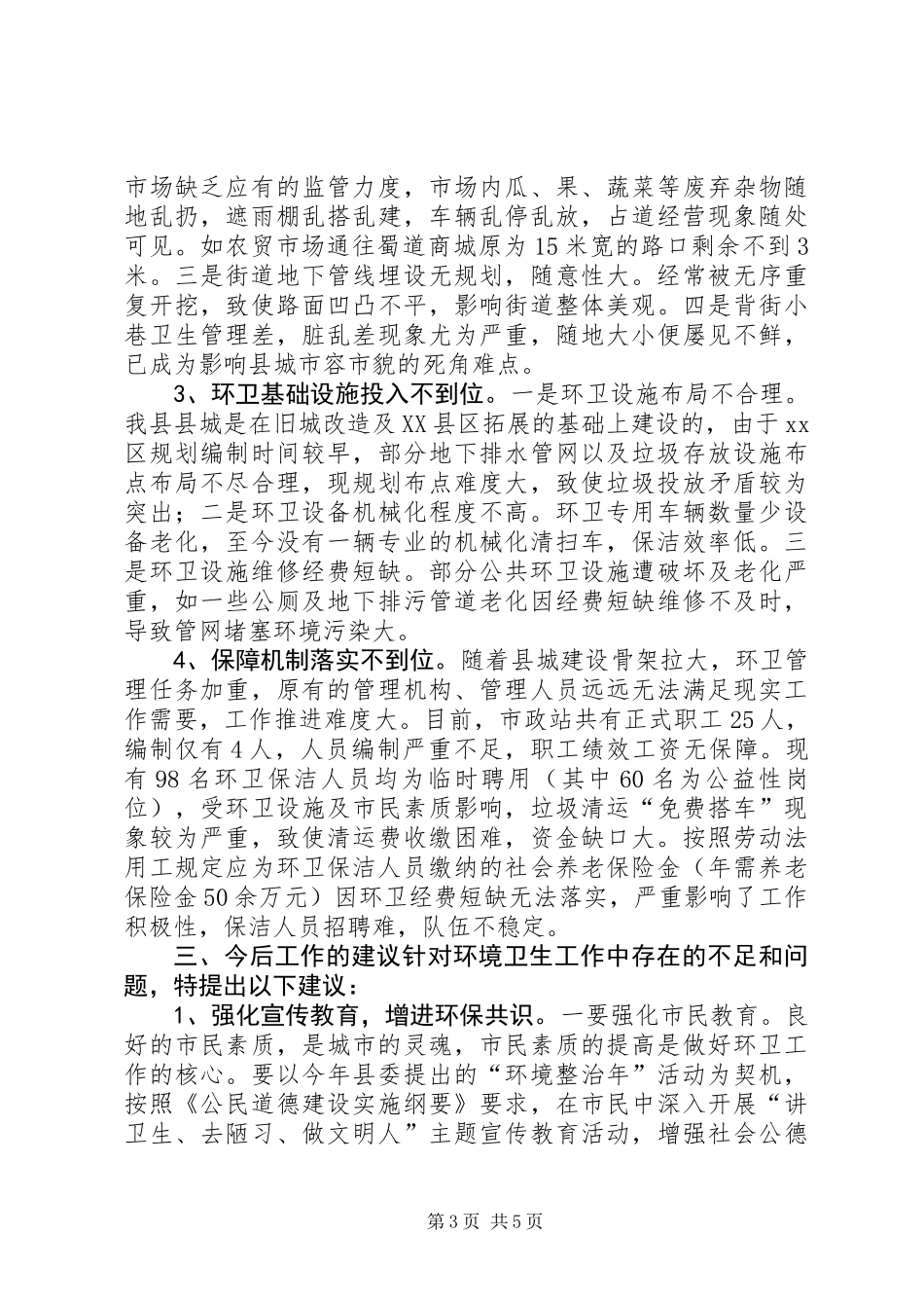 关于县城环境卫生工作调研报告_第3页
