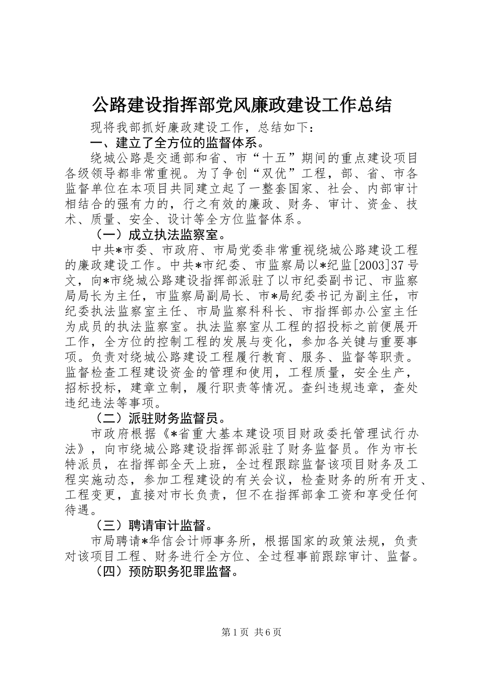 公路建设指挥部党风廉政建设工作总结 (2)_第1页