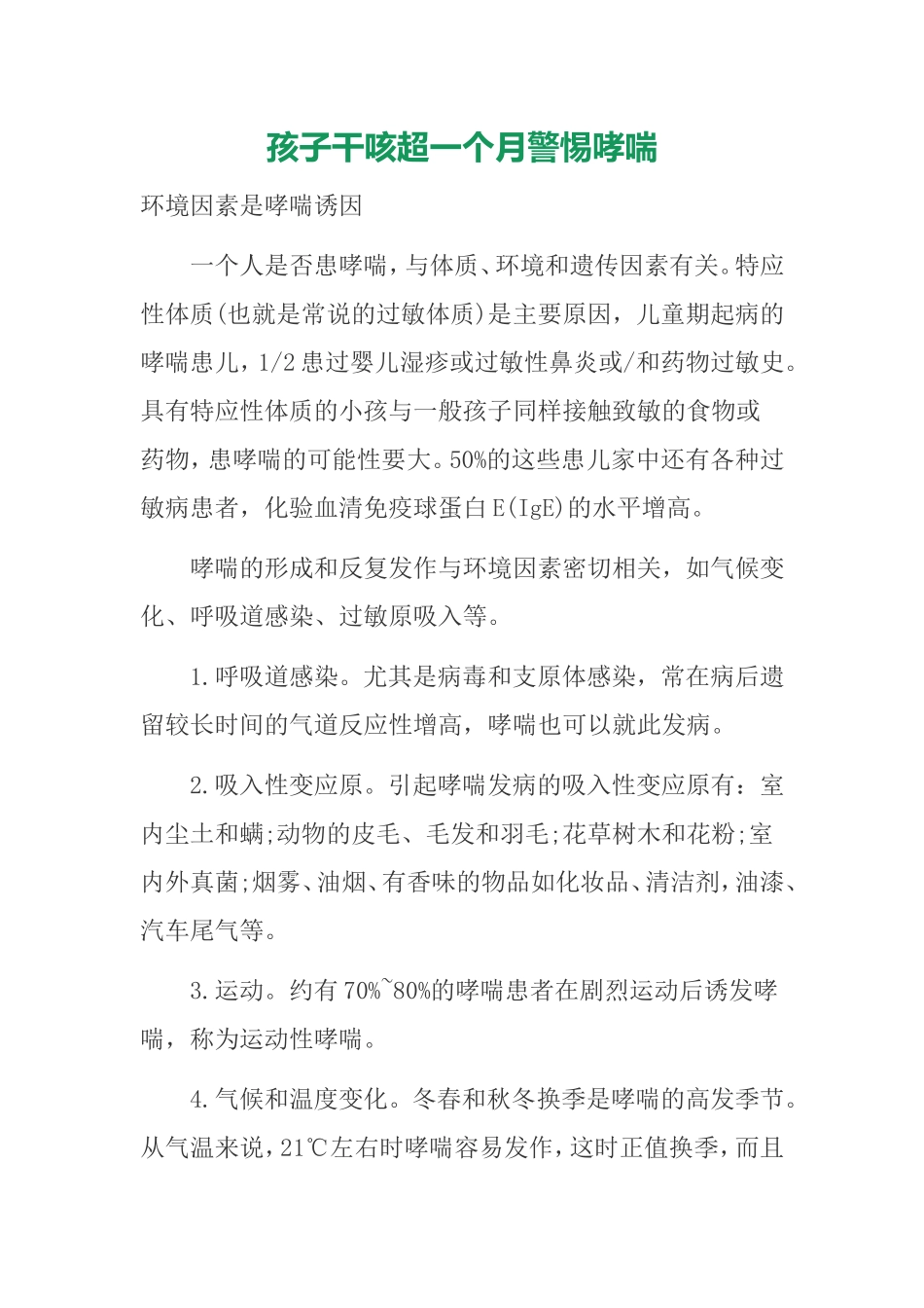 孩子干咳超一个月警惕哮喘_第1页