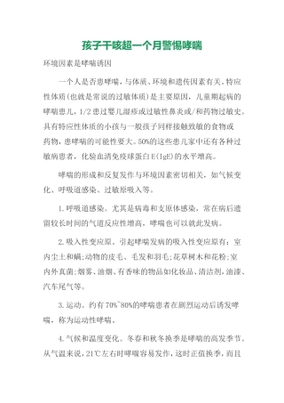 孩子干咳超一个月警惕哮喘