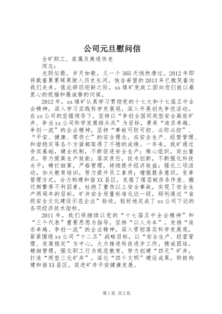 公司元旦慰问信