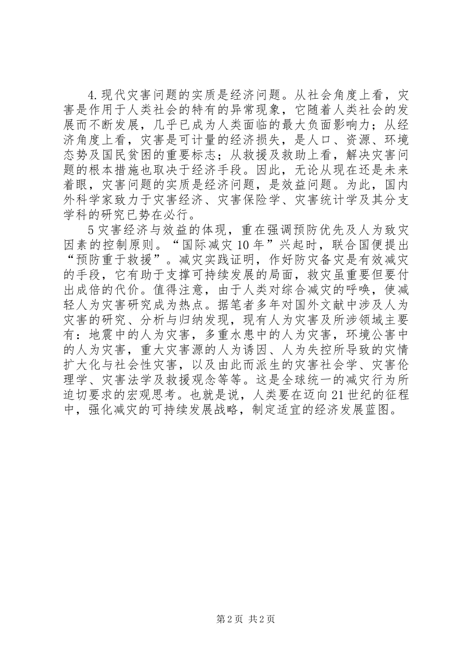 关于防灾效益的思考_第2页