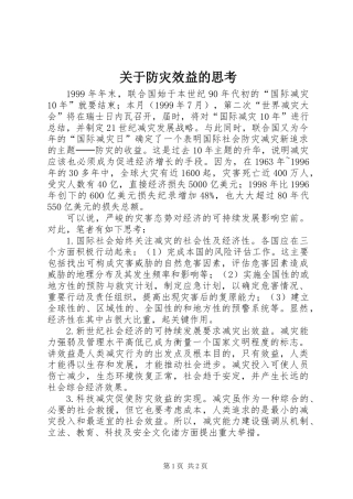 关于防灾效益的思考