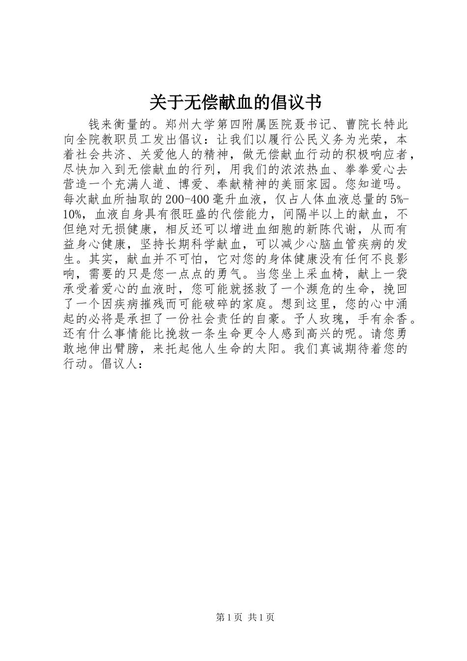 关于无偿献血的倡议书 (2)_第1页