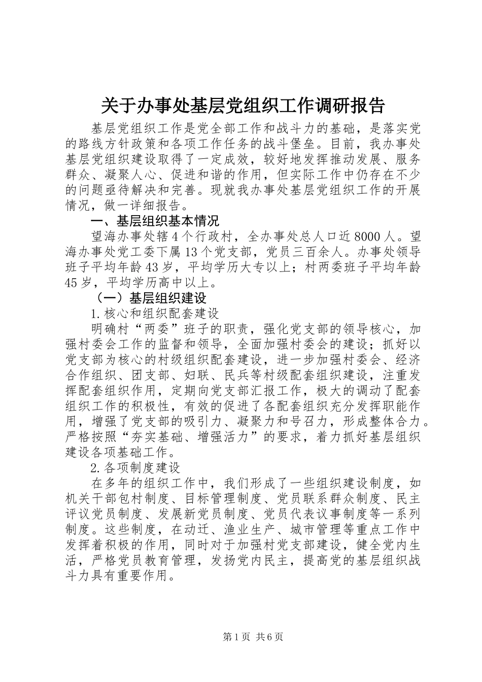 关于办事处基层党组织工作调研报告_第1页