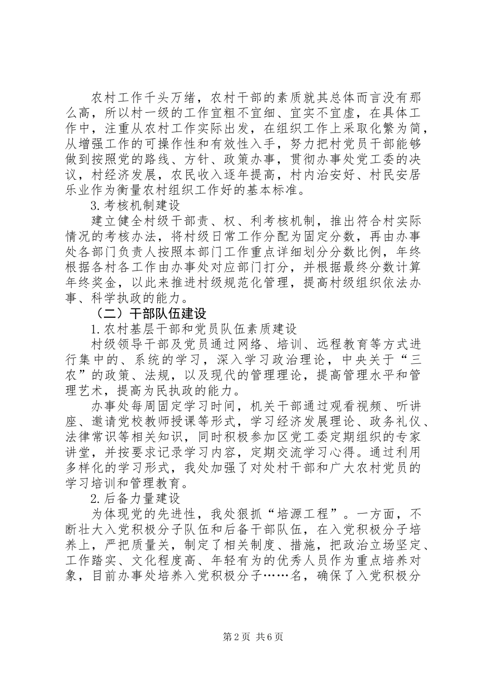 关于办事处基层党组织工作调研报告_第2页