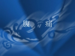 腹    痛