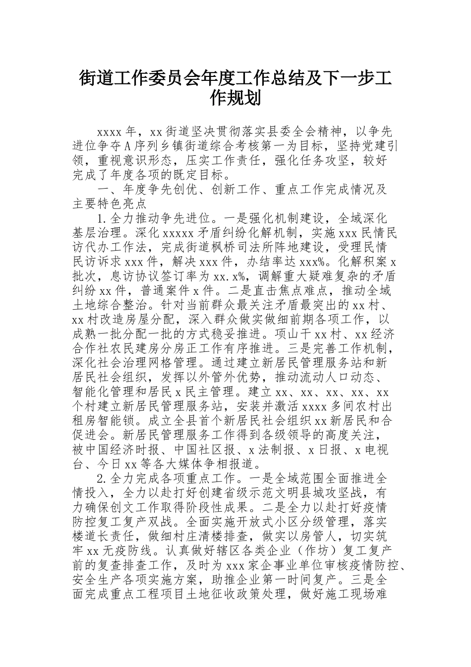 街道工作委员会年度工作总结及下一步工作规划_第1页
