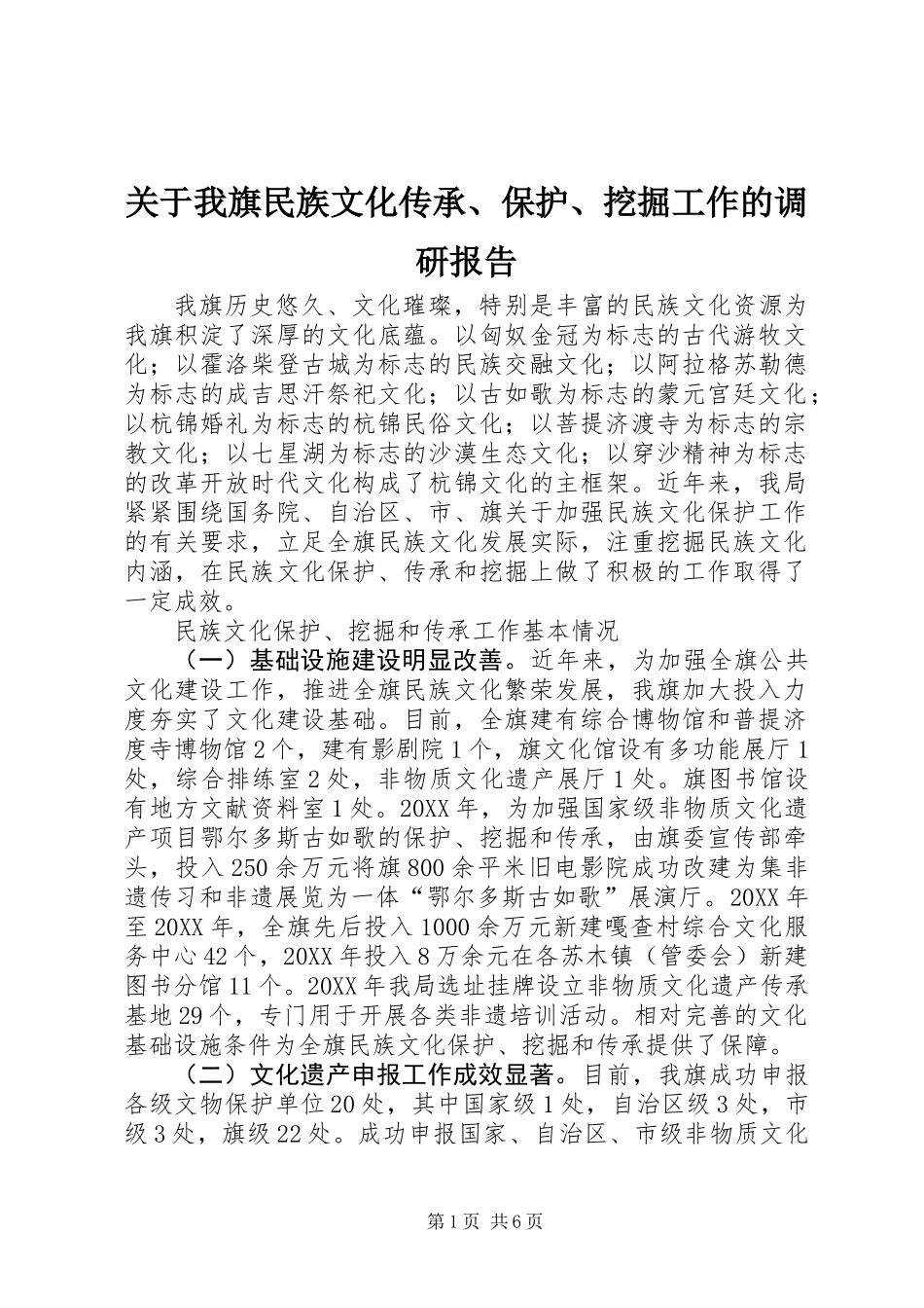 关于我旗民族文化传承、保护、挖掘工作的调研报告 (2)_第1页