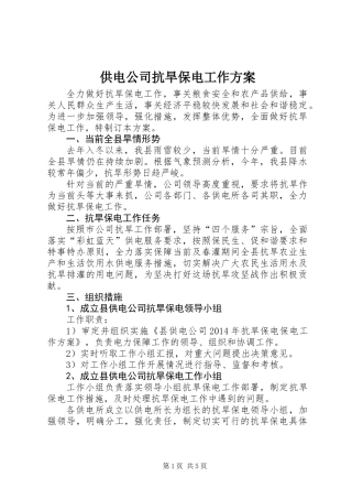 供电公司抗旱保电工作方案