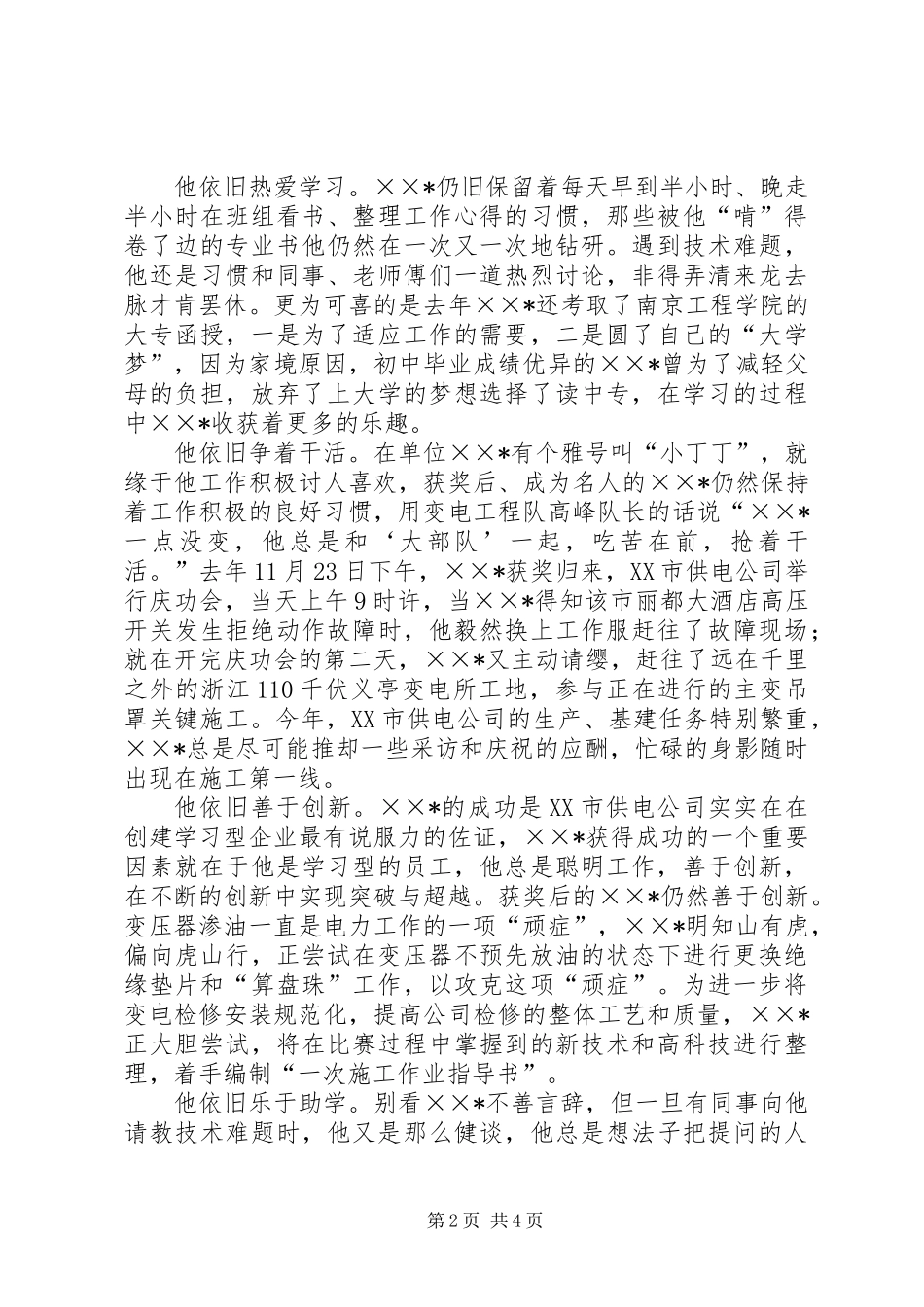 供电公司全国劳动模范先进事迹材料_第2页