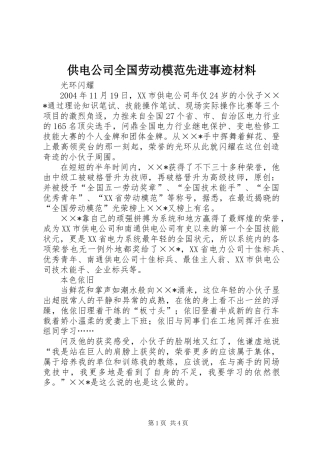 供电公司全国劳动模范先进事迹材料