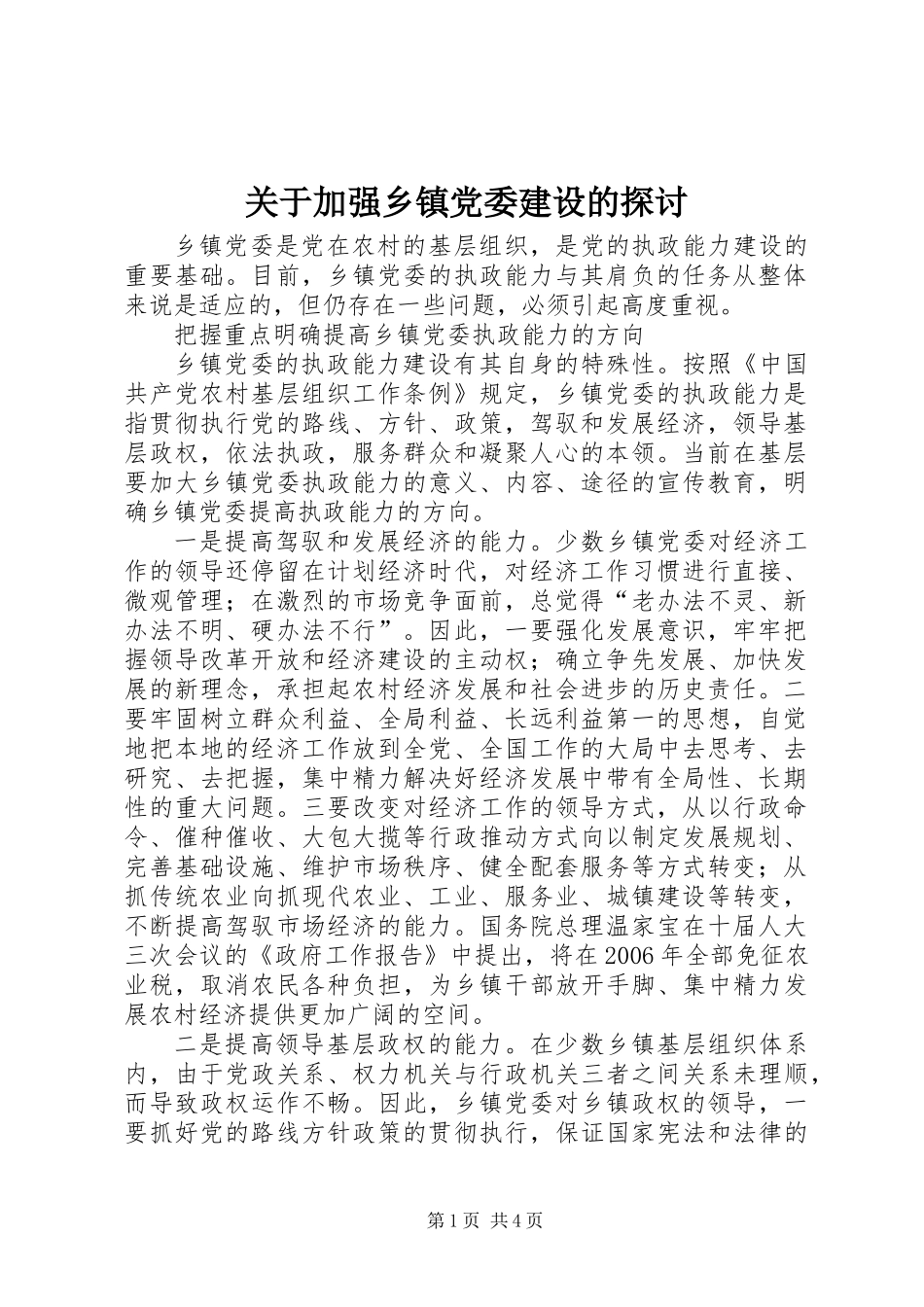 关于加强乡镇党委建设的探讨_第1页