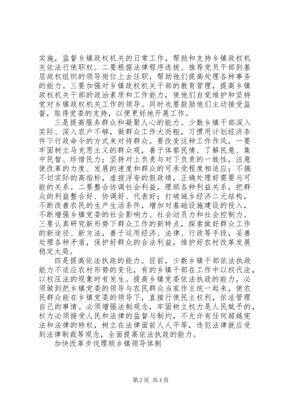 关于加强乡镇党委建设的探讨_第2页