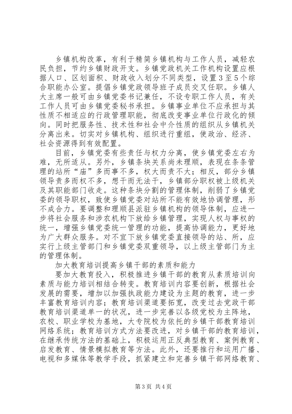 关于加强乡镇党委建设的探讨_第3页