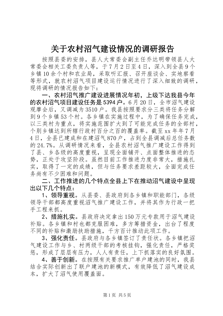 关于农村沼气建设情况的调研报告 (3)_第1页