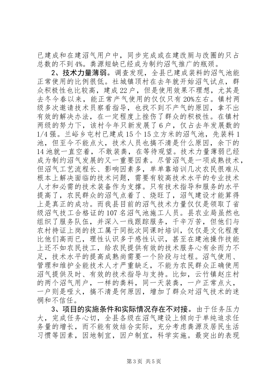 关于农村沼气建设情况的调研报告 (3)_第3页