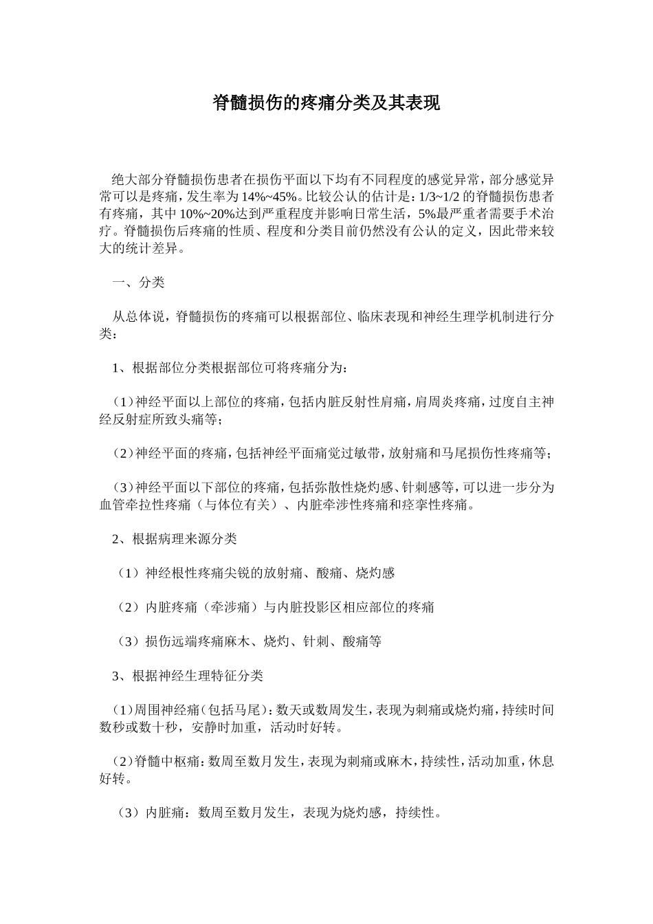 脊髓损伤的疼痛分类及其表现_第1页