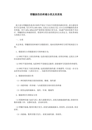 脊髓损伤的疼痛分类及其表现