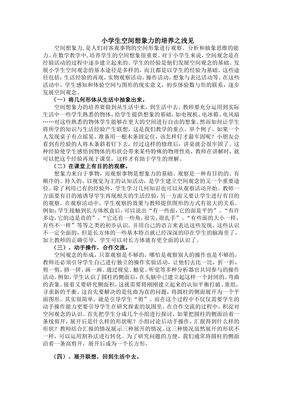 小学生空间想象力的培养之浅见_第1页