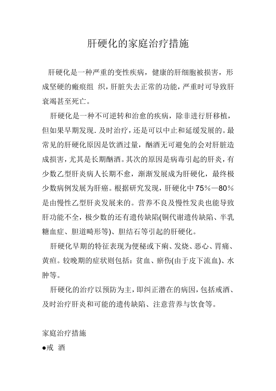 肝硬化的家庭治疗措施_第1页
