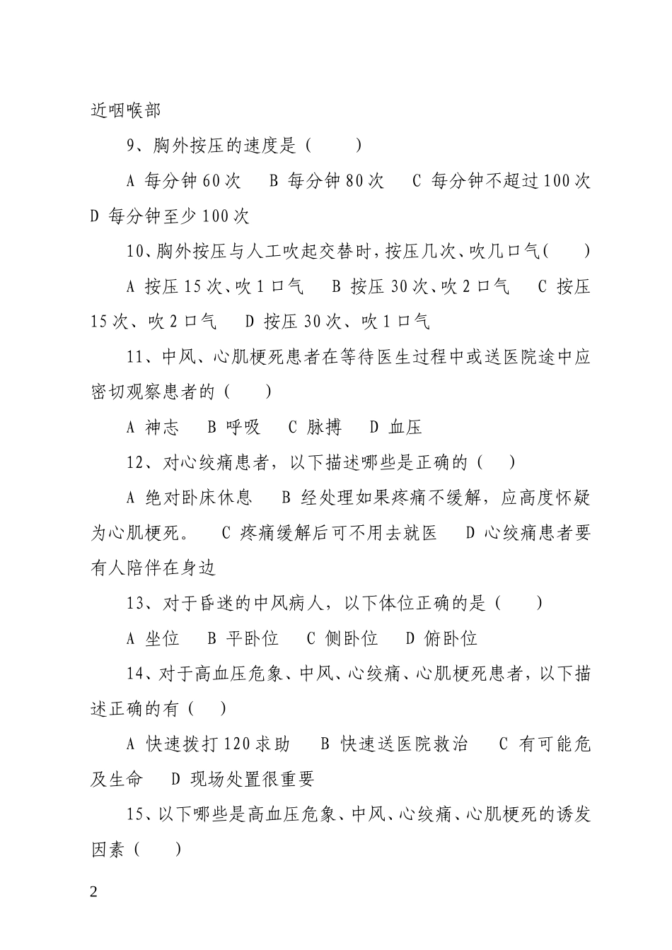 红十字应急救护竞赛试题_第2页