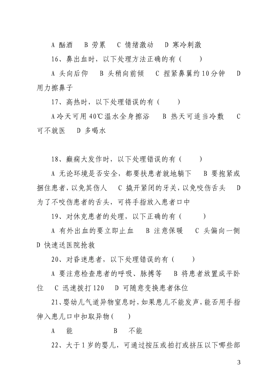 红十字应急救护竞赛试题_第3页