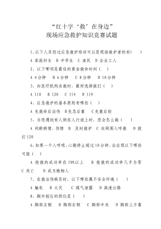 红十字应急救护竞赛试题