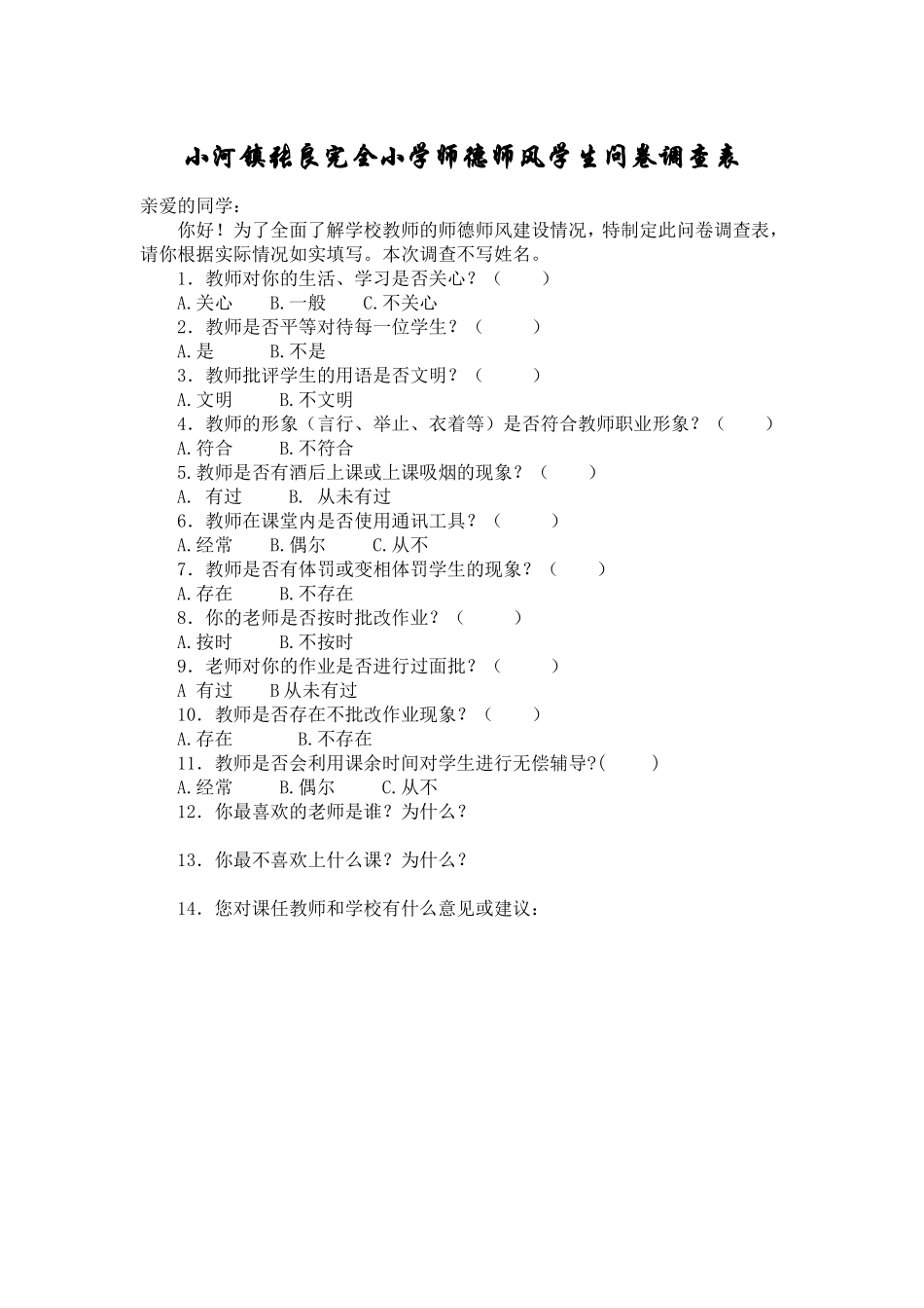 小河镇张良完全小学师德师风学生问卷调查表_第1页