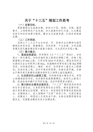 关于“十三五”规划工作思考