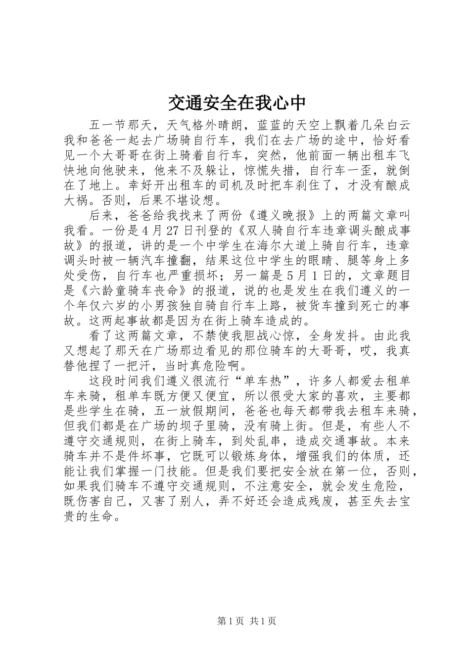 交通安全在我心中_第1页