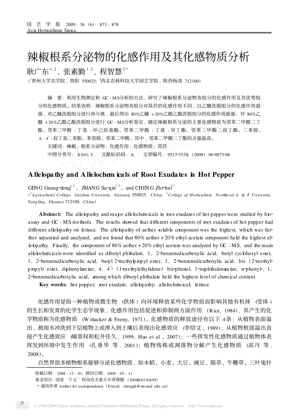 辣椒根系分泌物的化感作用及其化感物质分析_第1页