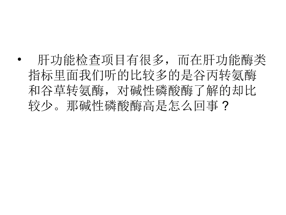 碱性磷酸酶偏高原因_第2页