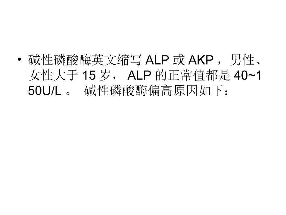 碱性磷酸酶偏高原因_第3页
