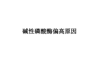 碱性磷酸酶偏高原因