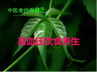 高血压饮食疗法