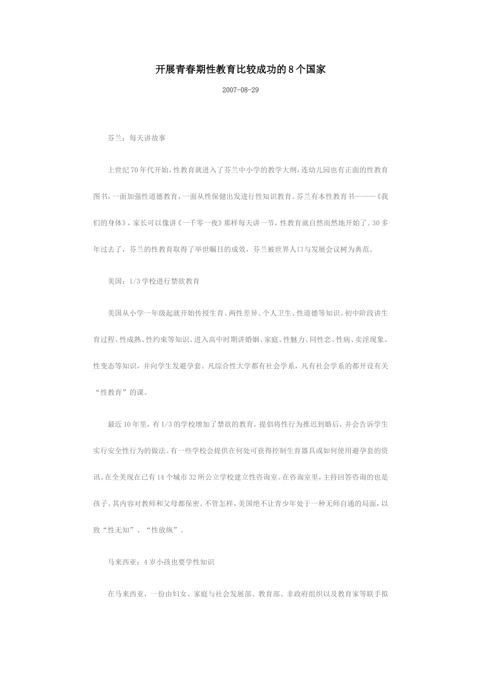 开展青春期性教育比较成功的8个国家_第1页