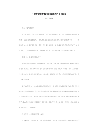 开展青春期性教育比较成功的8个国家
