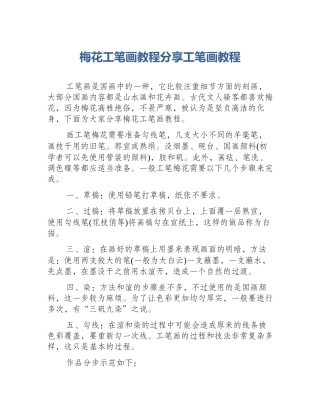梅花工笔画教程分享工笔画教程