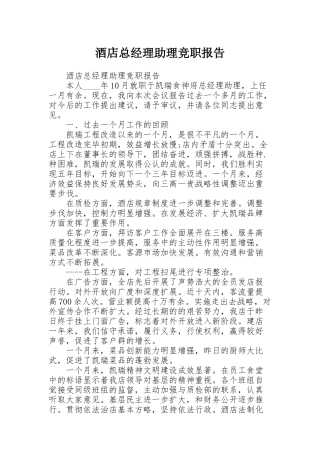 酒店总经理助理竞职报告