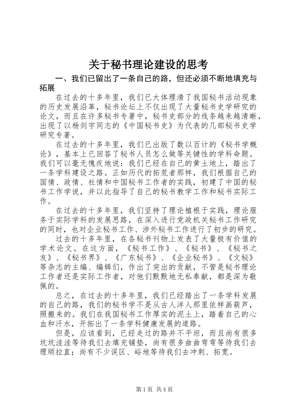 关于秘书理论建设的思考_第1页