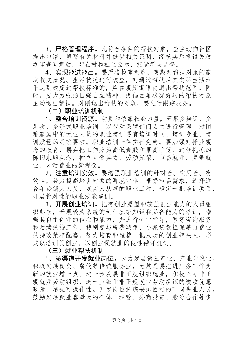 关于进一步完善困难群众帮扶机制的意见_第2页