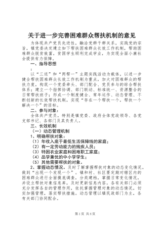 关于进一步完善困难群众帮扶机制的意见
