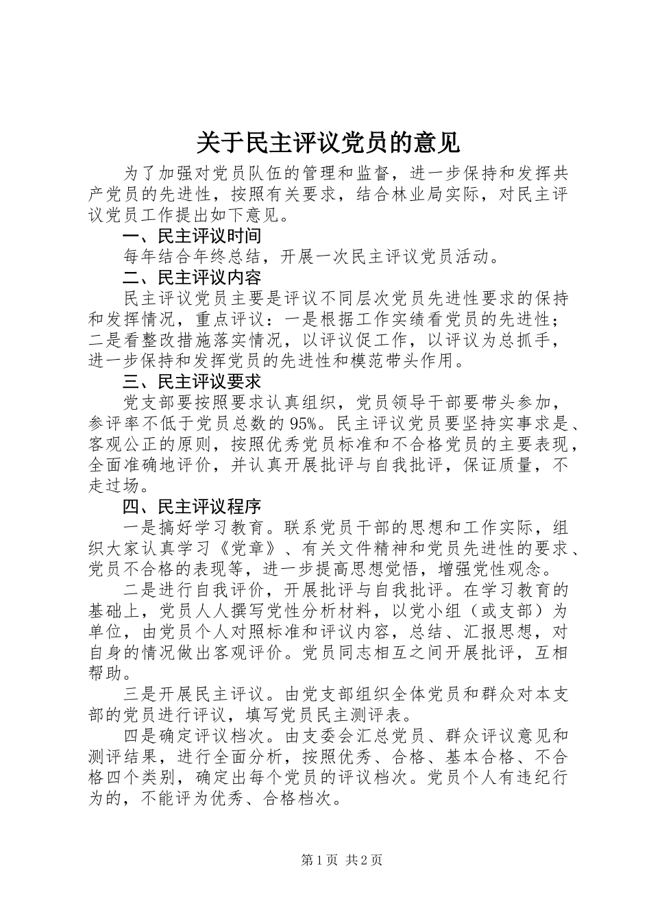 关于民主评议党员的意见 (2)_第1页